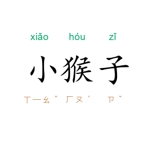 小猴子