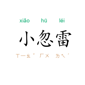 小忽雷