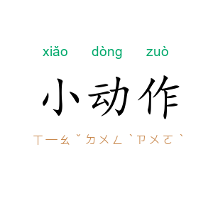 小动作