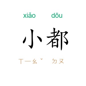 小都