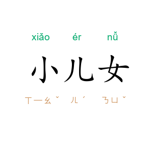 小儿女