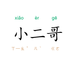 小二哥