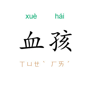 血孩