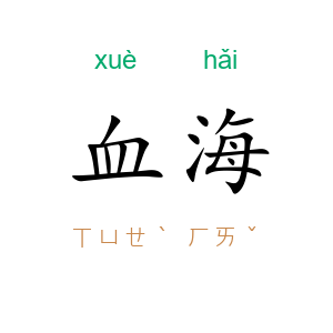 血海