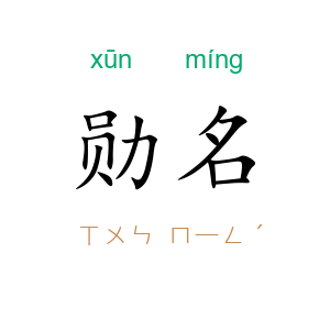 勋名