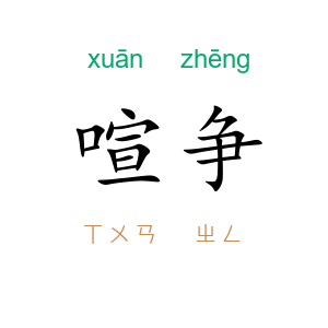 喧争