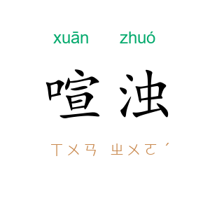 喧浊