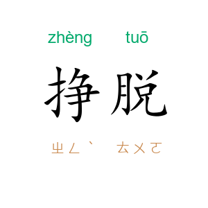 挣脱