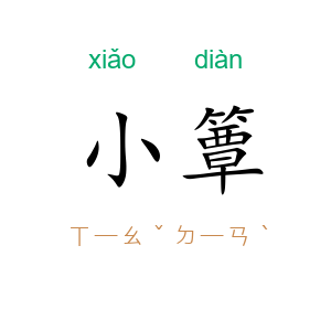 小簟