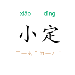 小定