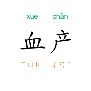血产