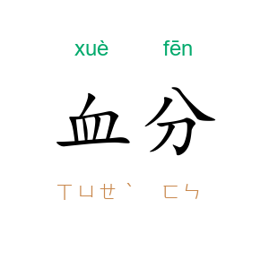 血分
