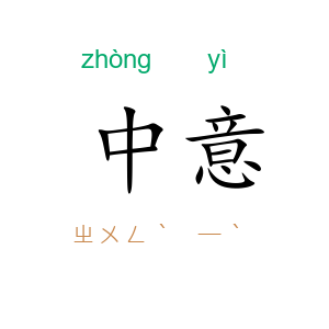 中意