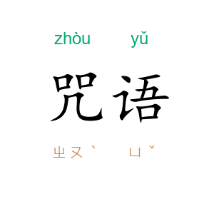 咒语