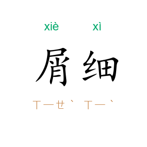 屑细