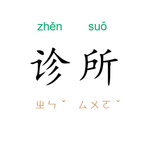 诊所