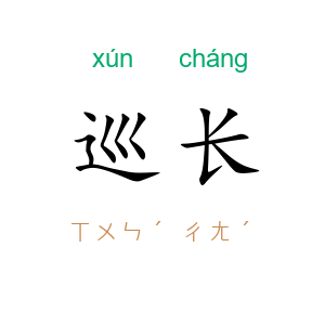 巡长