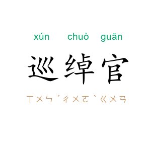 巡绰官