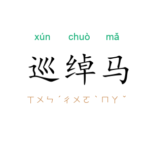 巡绰马