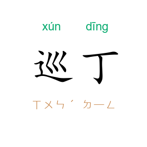 巡丁