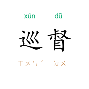 巡督