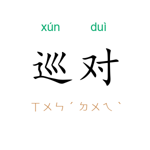 巡对