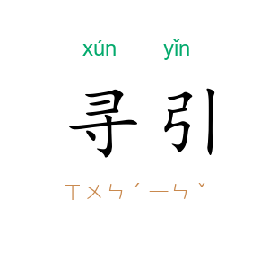 寻引
