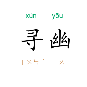 寻幽