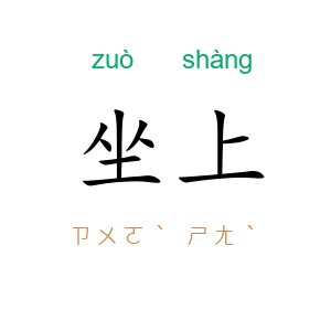 坐上