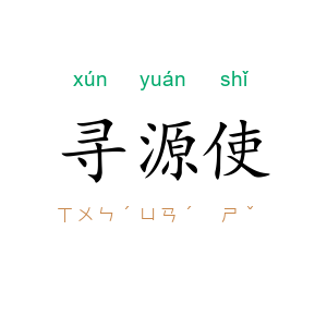 寻源使