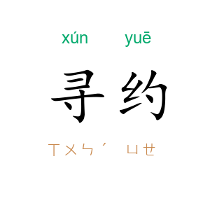寻约