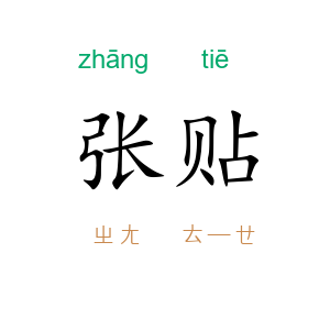 张贴