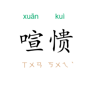 喧愦
