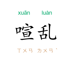 喧乱