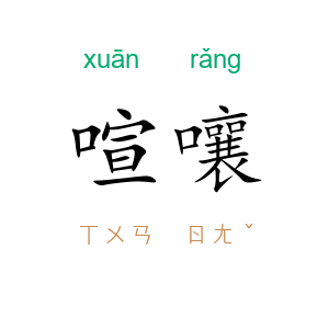喧嚷