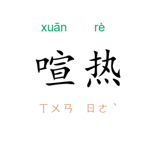 喧热