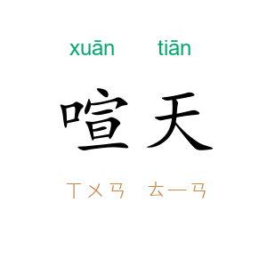 喧天
