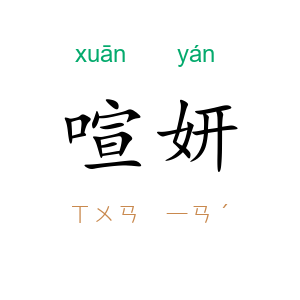 喧妍