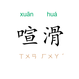 喧滑