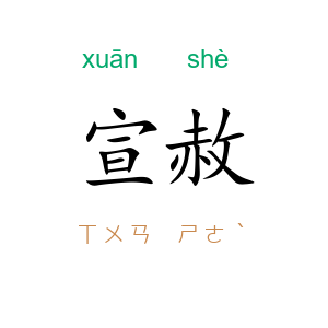 宣赦