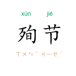 殉节