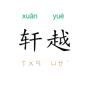 轩越