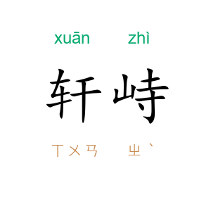 轩峙