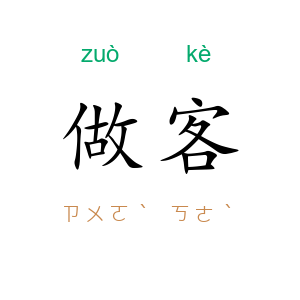 做客