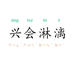 兴会淋漓