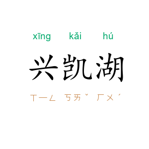 兴凯湖