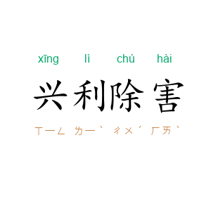 兴利除害