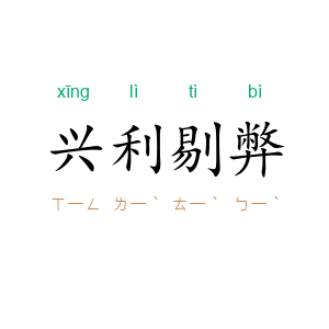 兴利剔弊