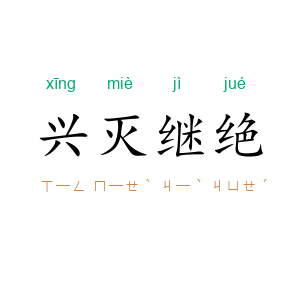 兴灭继绝
