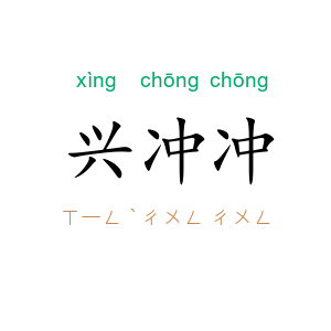 兴冲冲
